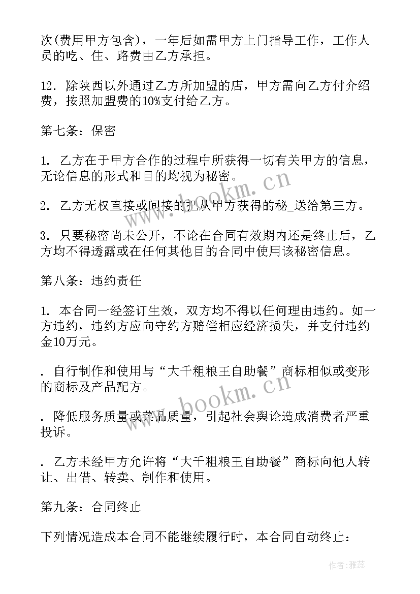 2023年个人餐饮加盟协议合同 餐饮加盟合同优选(模板5篇)