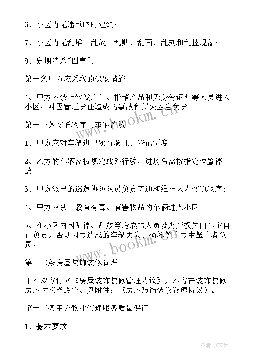 最新物业维修协议业主维修协议(精选9篇)