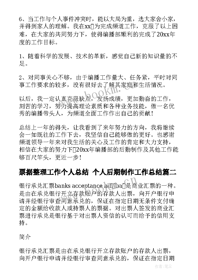 最新票据整理工作个人总结 个人后期制作工作总结(模板7篇)