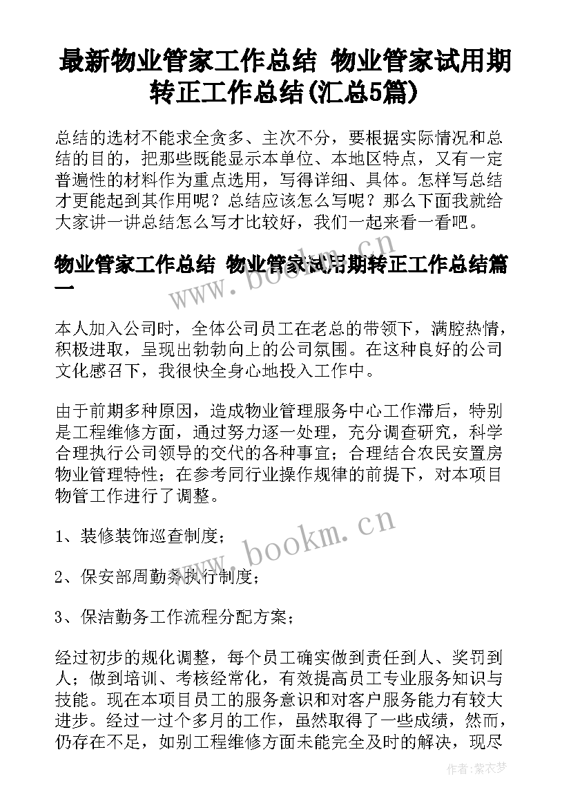 最新物业管家工作总结 物业管家试用期转正工作总结(汇总5篇)