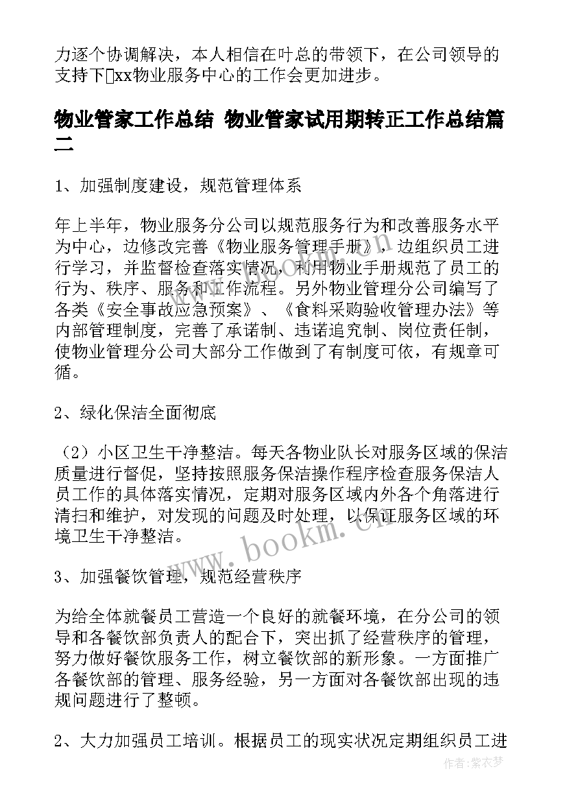 最新物业管家工作总结 物业管家试用期转正工作总结(汇总5篇)