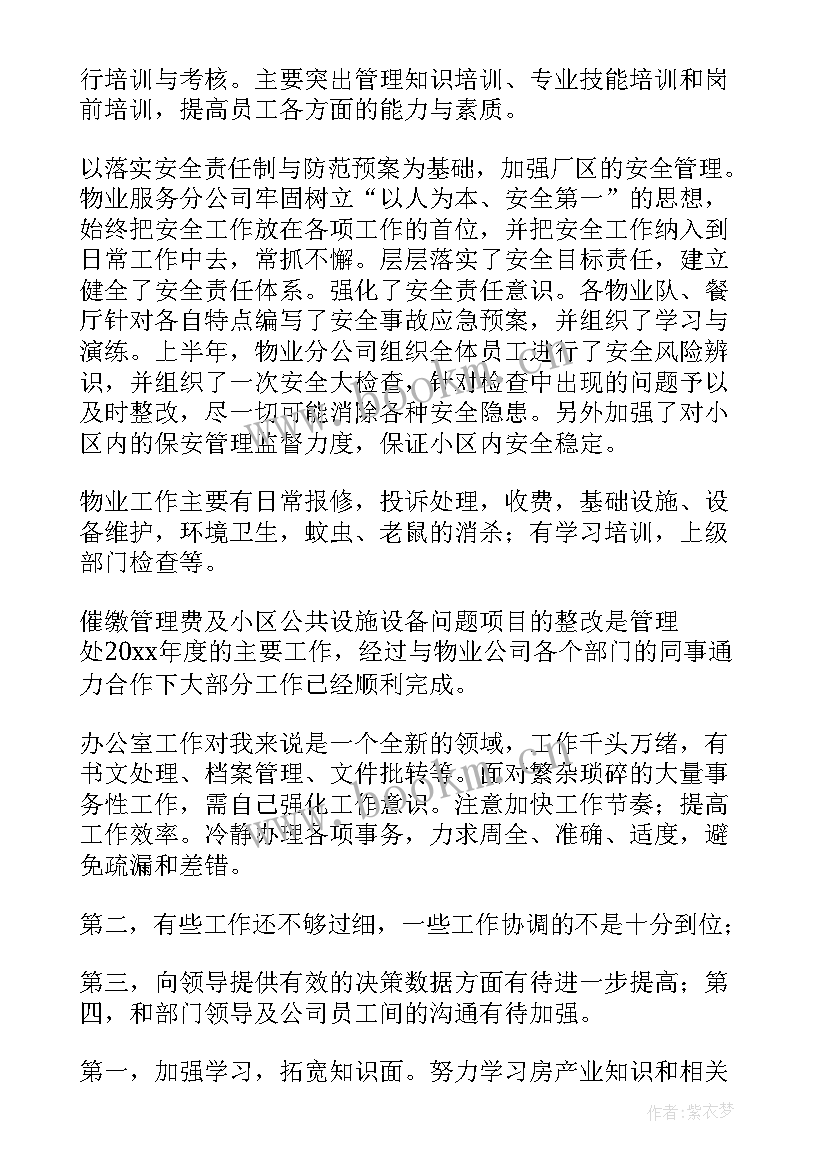 最新物业管家工作总结 物业管家试用期转正工作总结(汇总5篇)