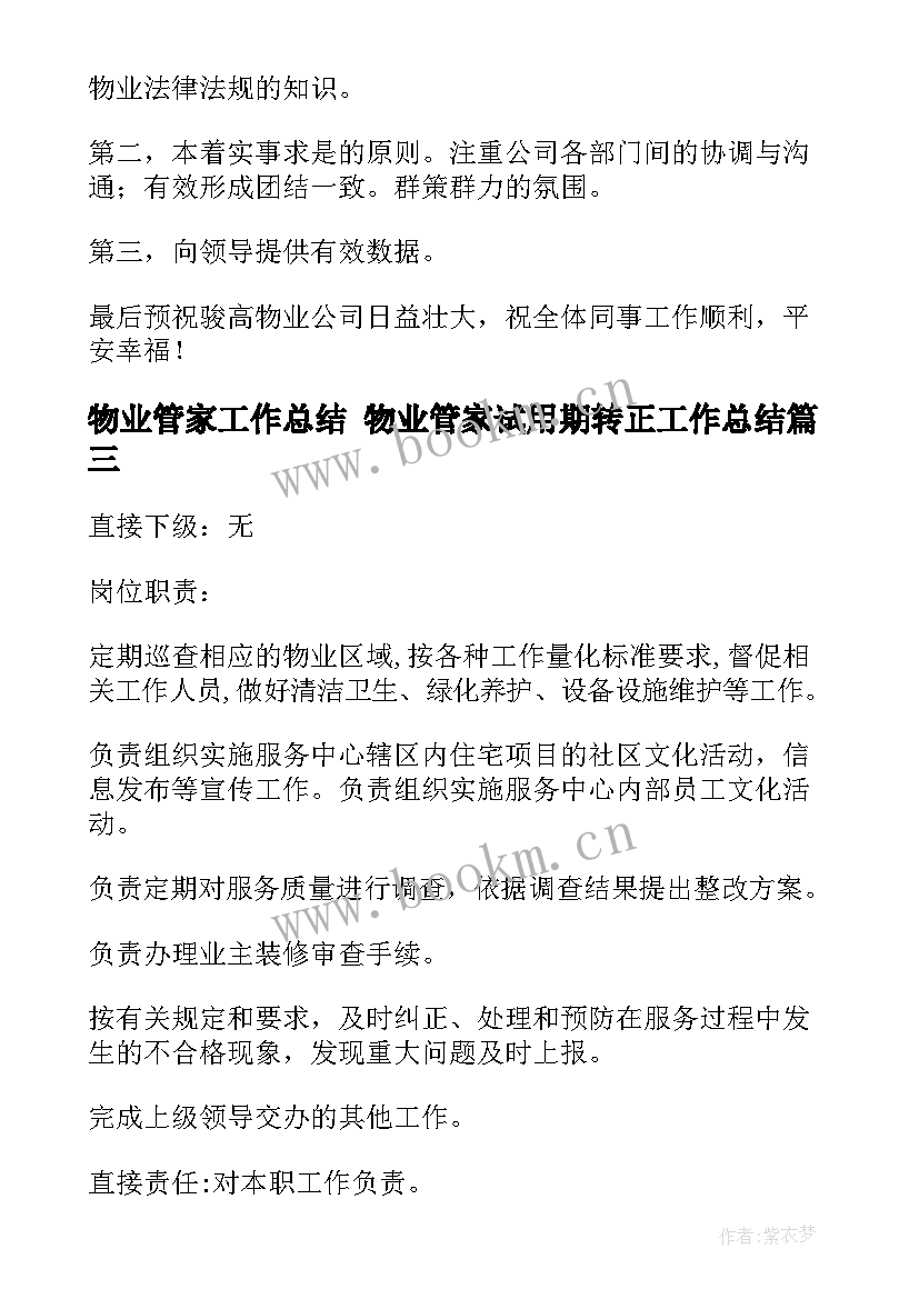 最新物业管家工作总结 物业管家试用期转正工作总结(汇总5篇)