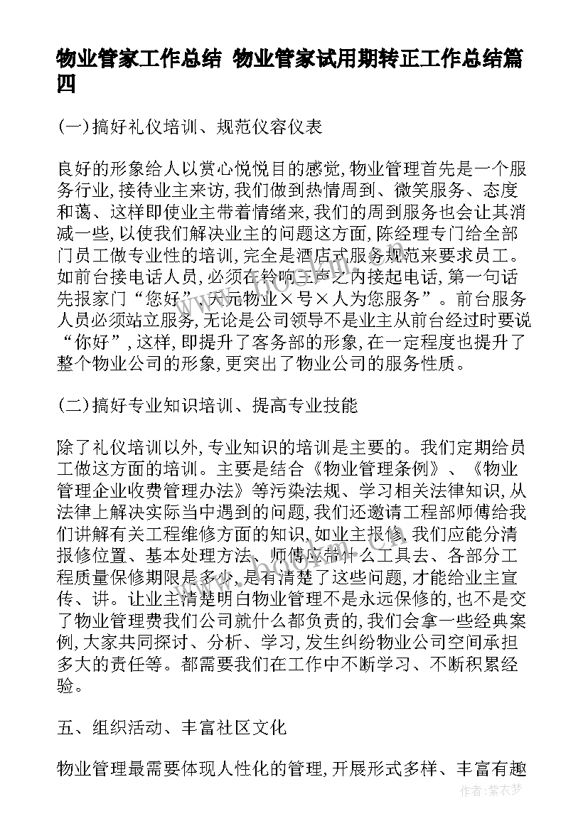 最新物业管家工作总结 物业管家试用期转正工作总结(汇总5篇)