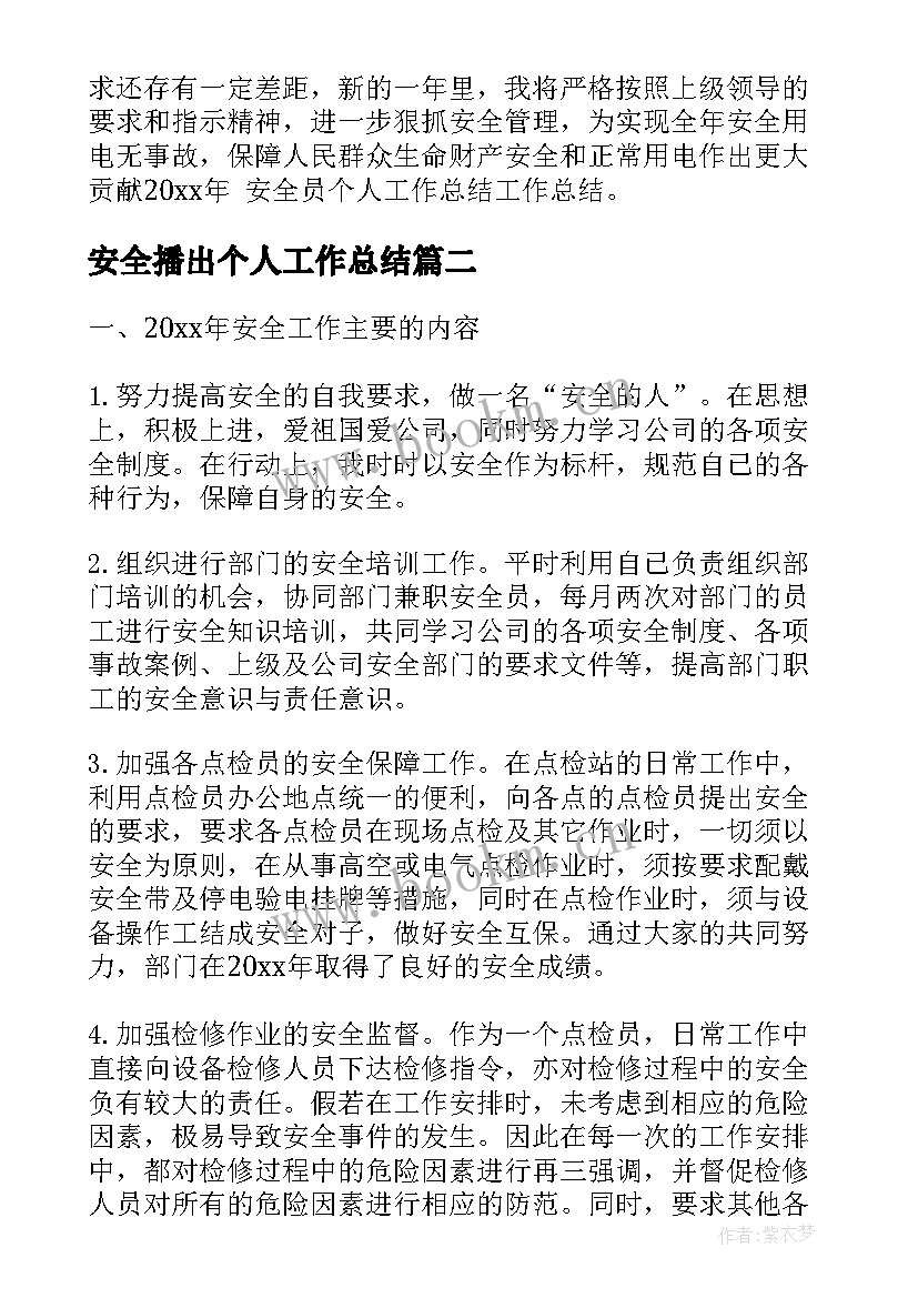 最新安全播出个人工作总结(实用8篇)