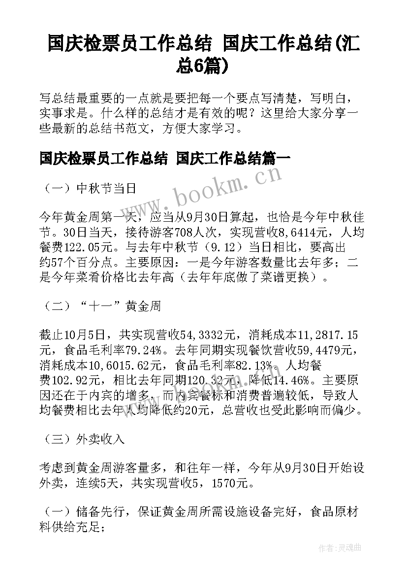 国庆检票员工作总结 国庆工作总结(汇总6篇)