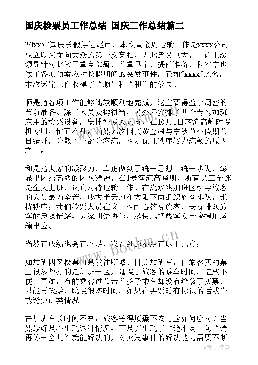 国庆检票员工作总结 国庆工作总结(汇总6篇)