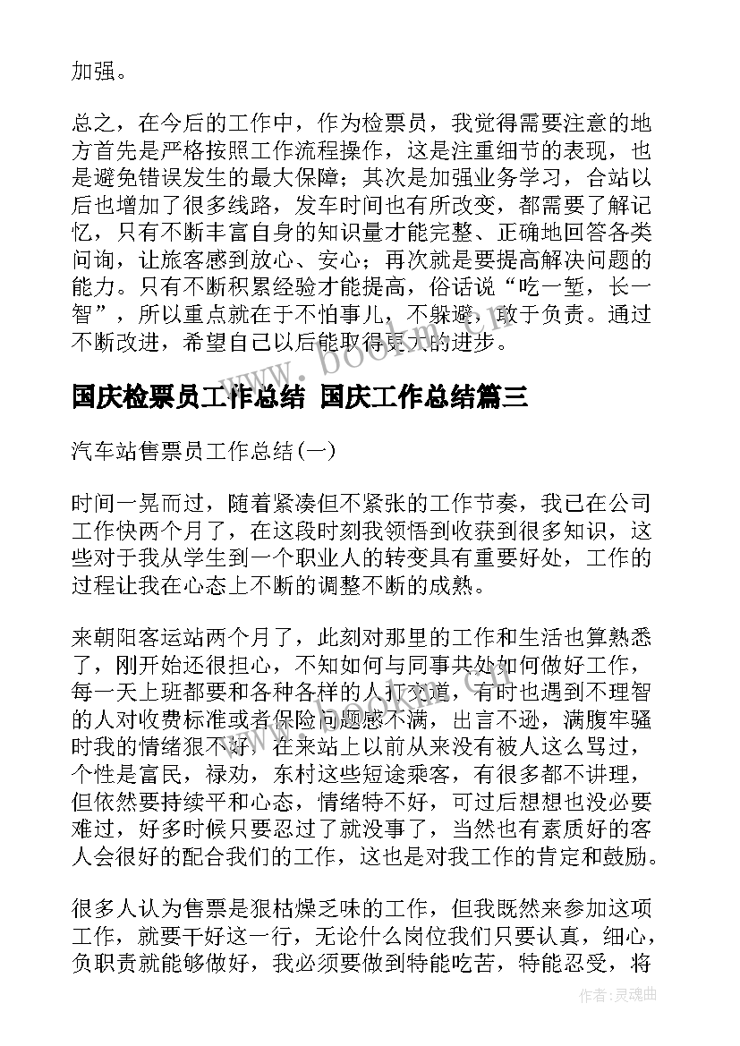 国庆检票员工作总结 国庆工作总结(汇总6篇)