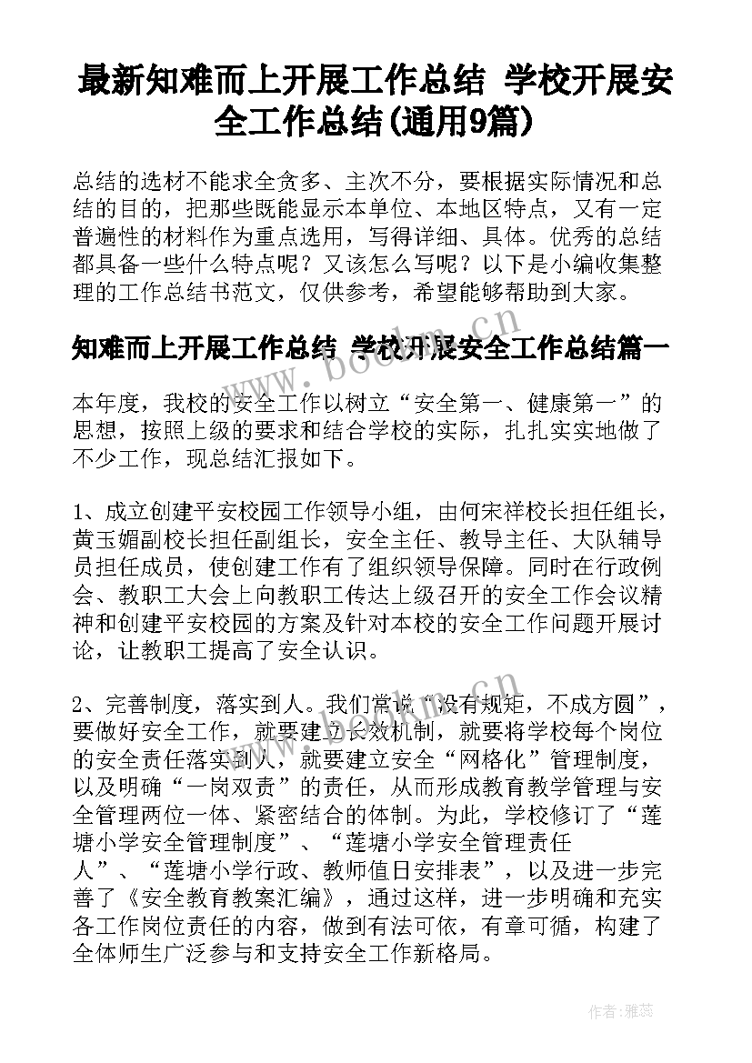 最新知难而上开展工作总结 学校开展安全工作总结(通用9篇)