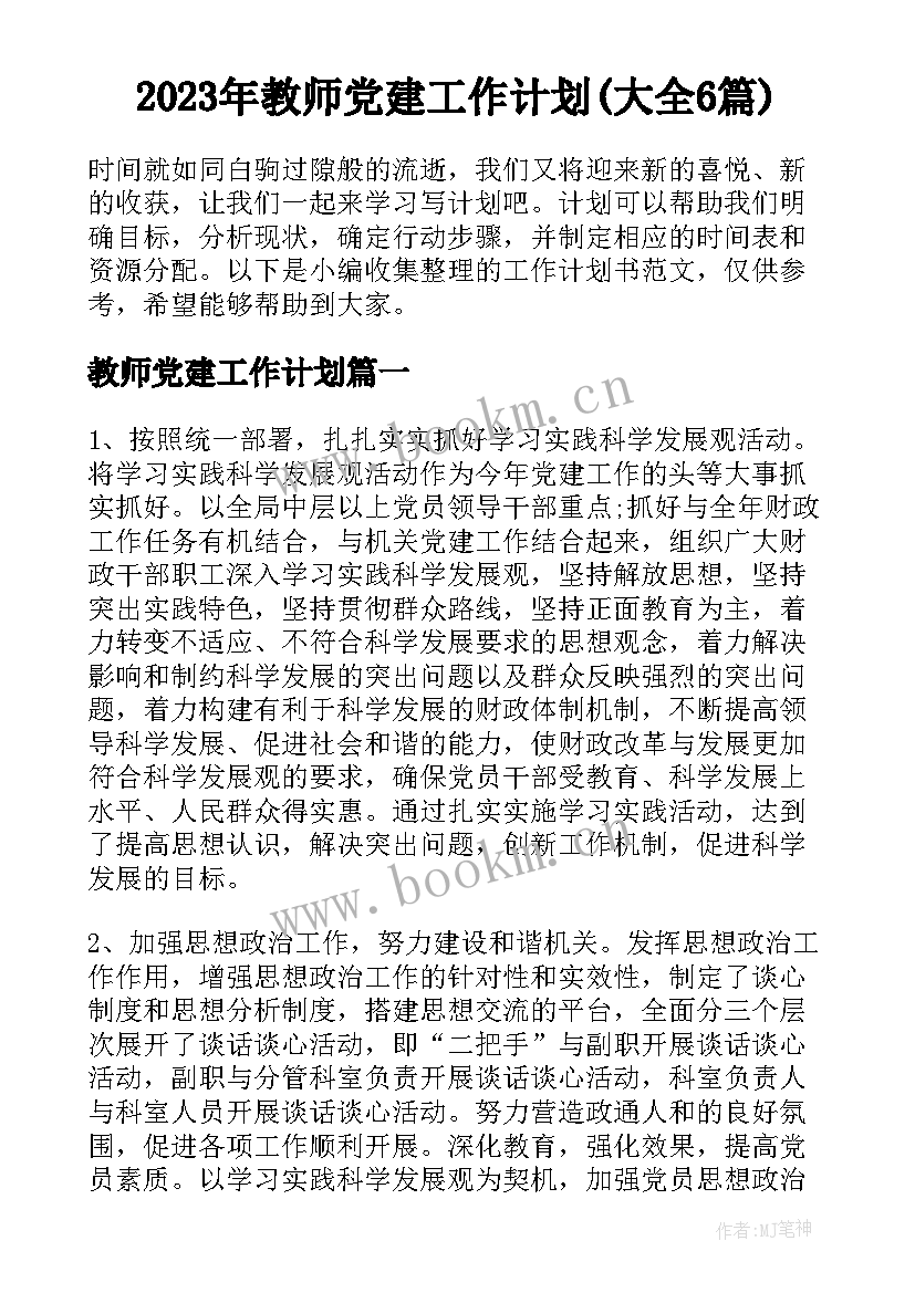 2023年教师党建工作计划(大全6篇)