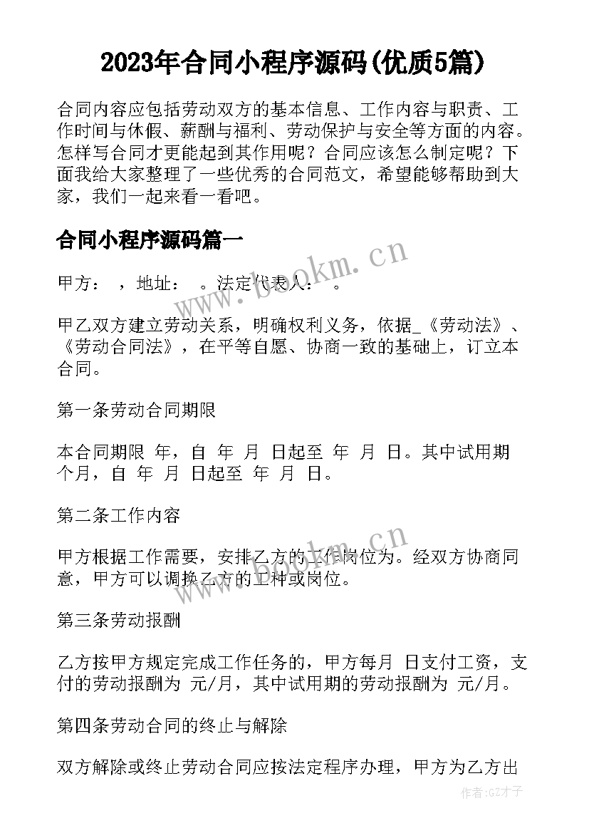 2023年合同小程序源码(优质5篇)