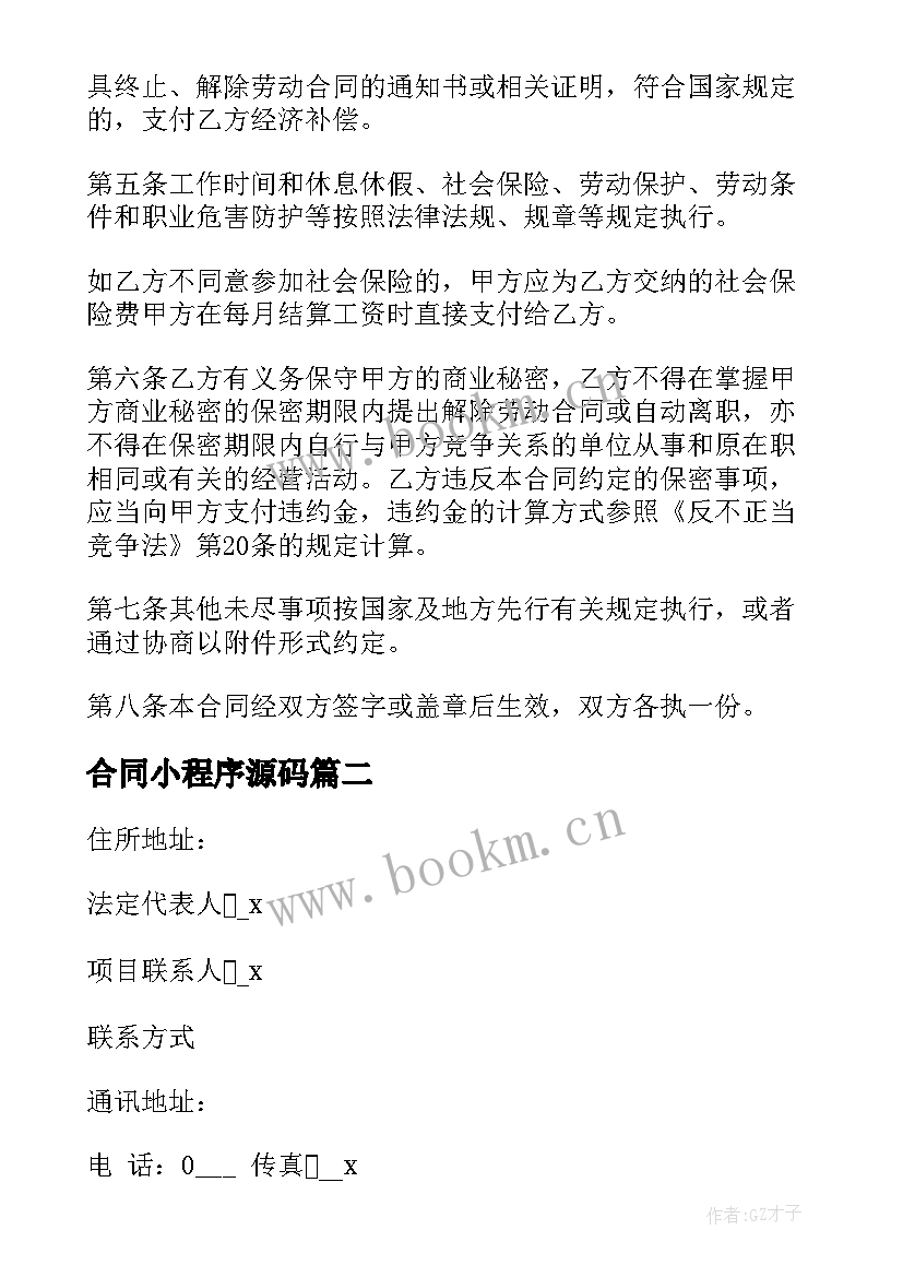 2023年合同小程序源码(优质5篇)