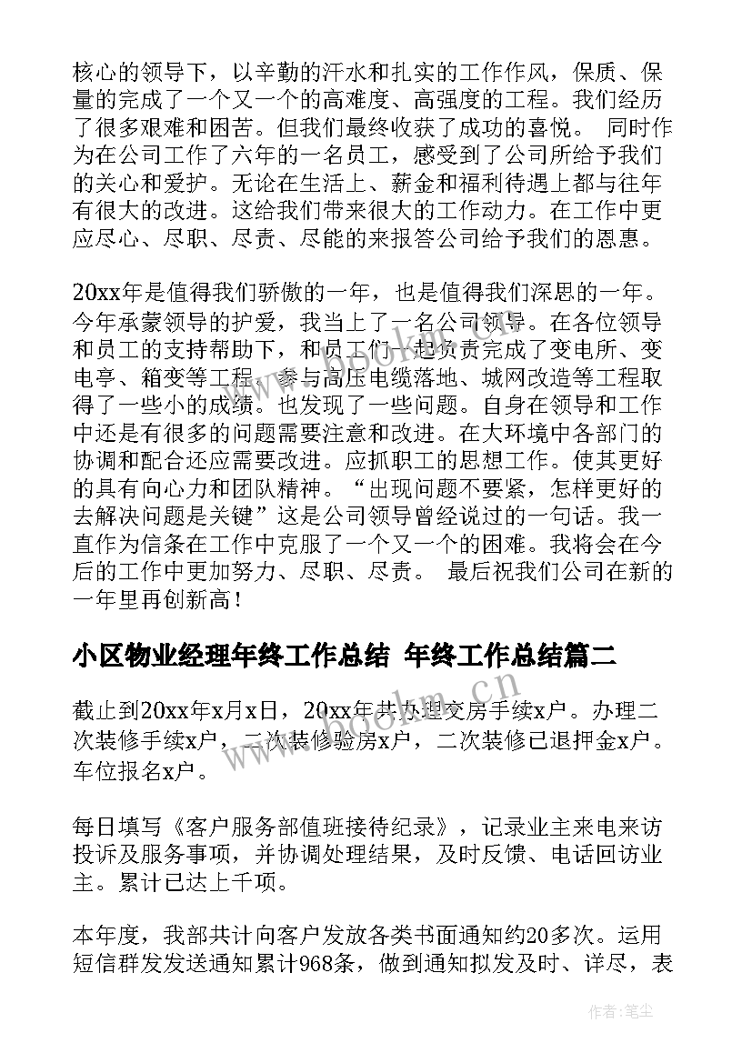 最新小区物业经理年终工作总结 年终工作总结(优秀6篇)