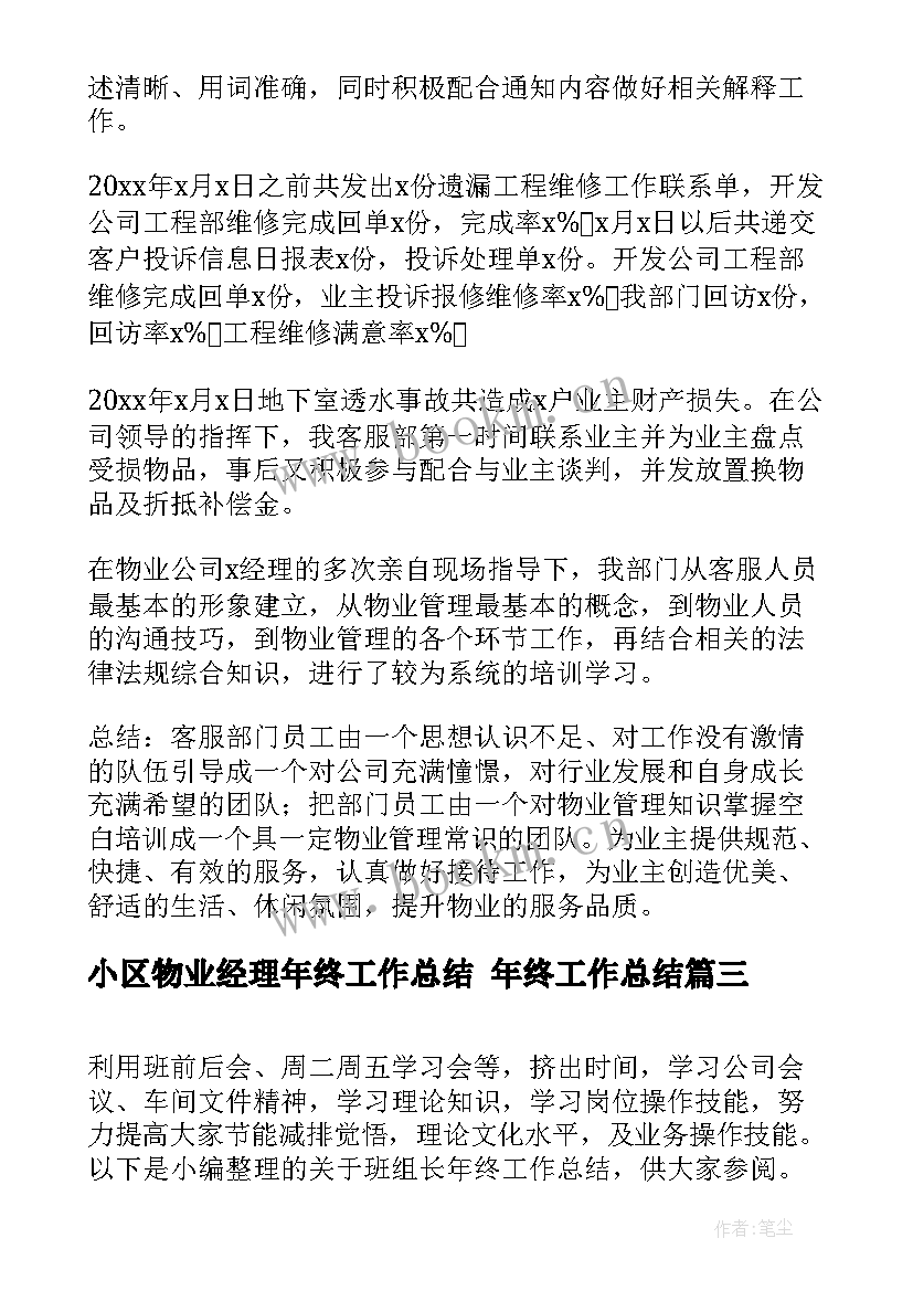 最新小区物业经理年终工作总结 年终工作总结(优秀6篇)