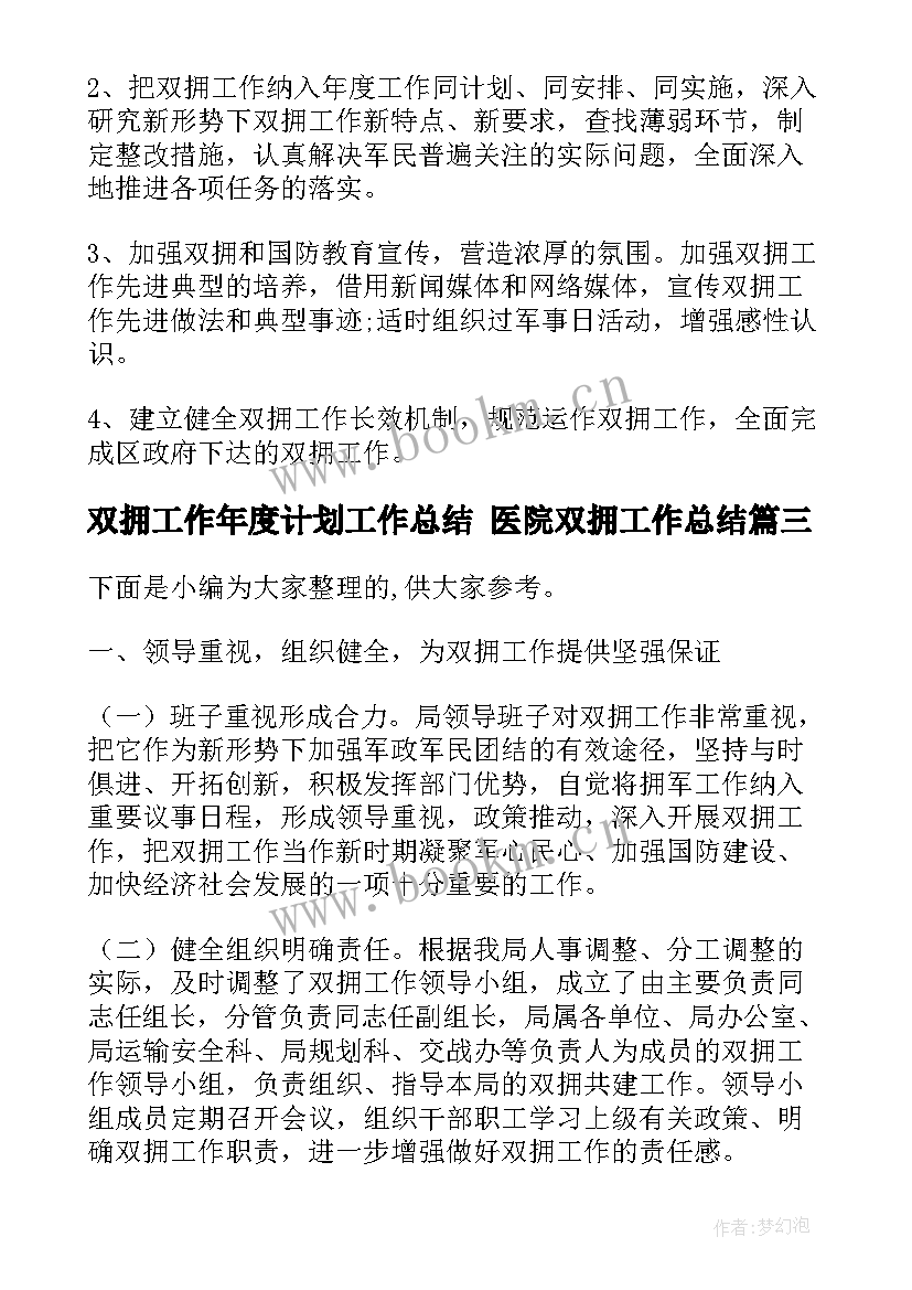 最新双拥工作年度计划工作总结 医院双拥工作总结(通用7篇)