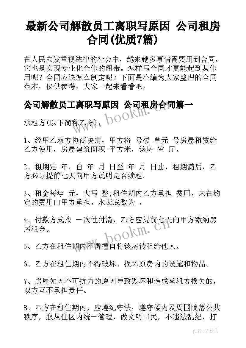 最新公司解散员工离职写原因 公司租房合同(优质7篇)