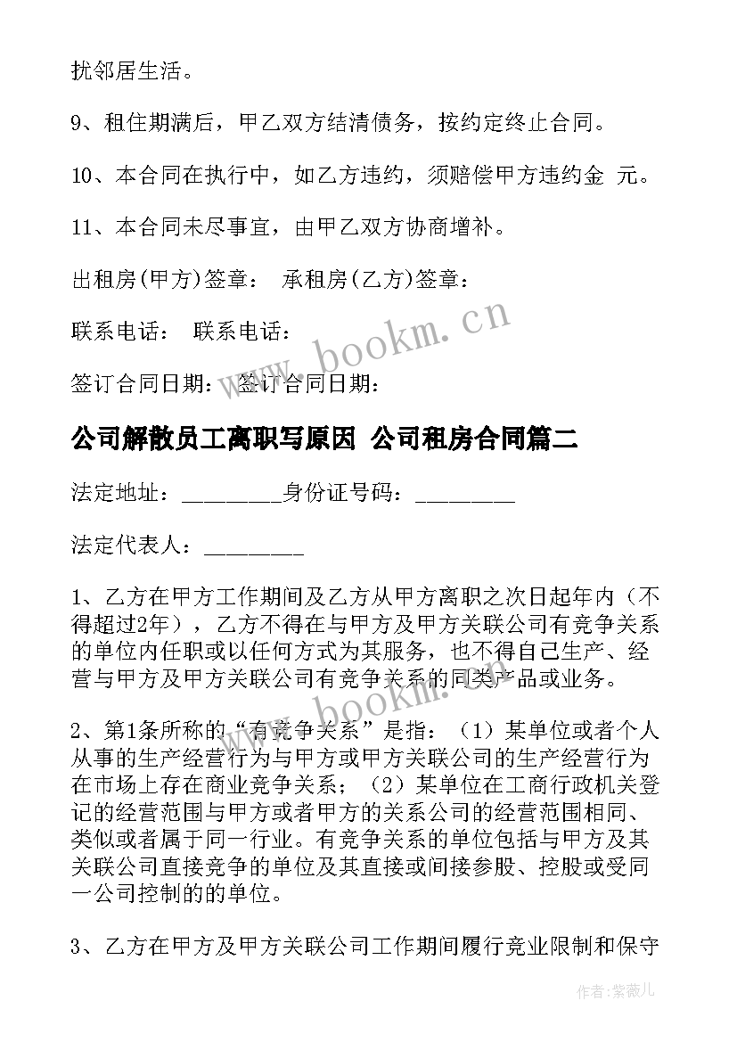 最新公司解散员工离职写原因 公司租房合同(优质7篇)