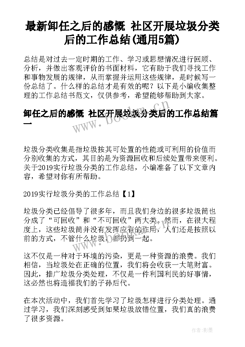 最新卸任之后的感慨 社区开展垃圾分类后的工作总结(通用5篇)