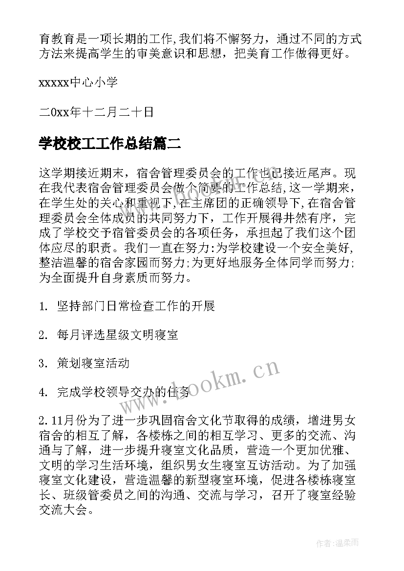 2023年学校校工工作总结(精选7篇)