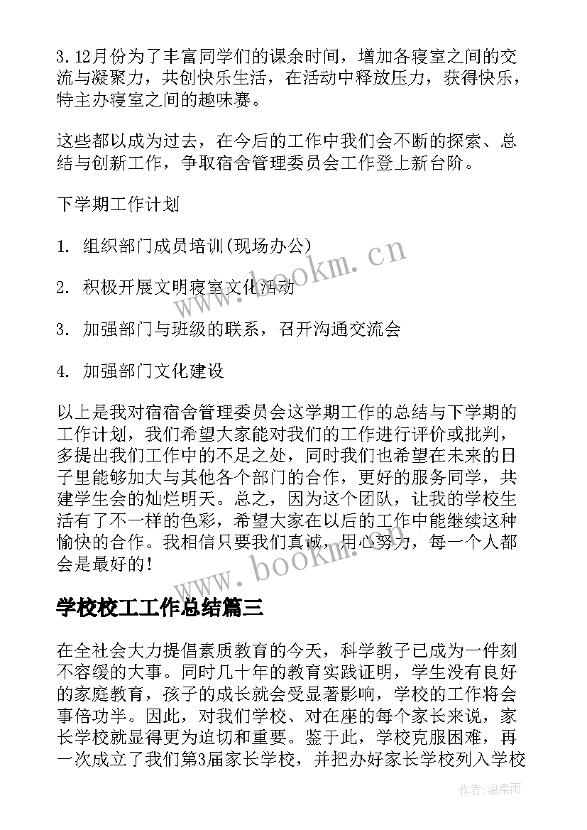 2023年学校校工工作总结(精选7篇)