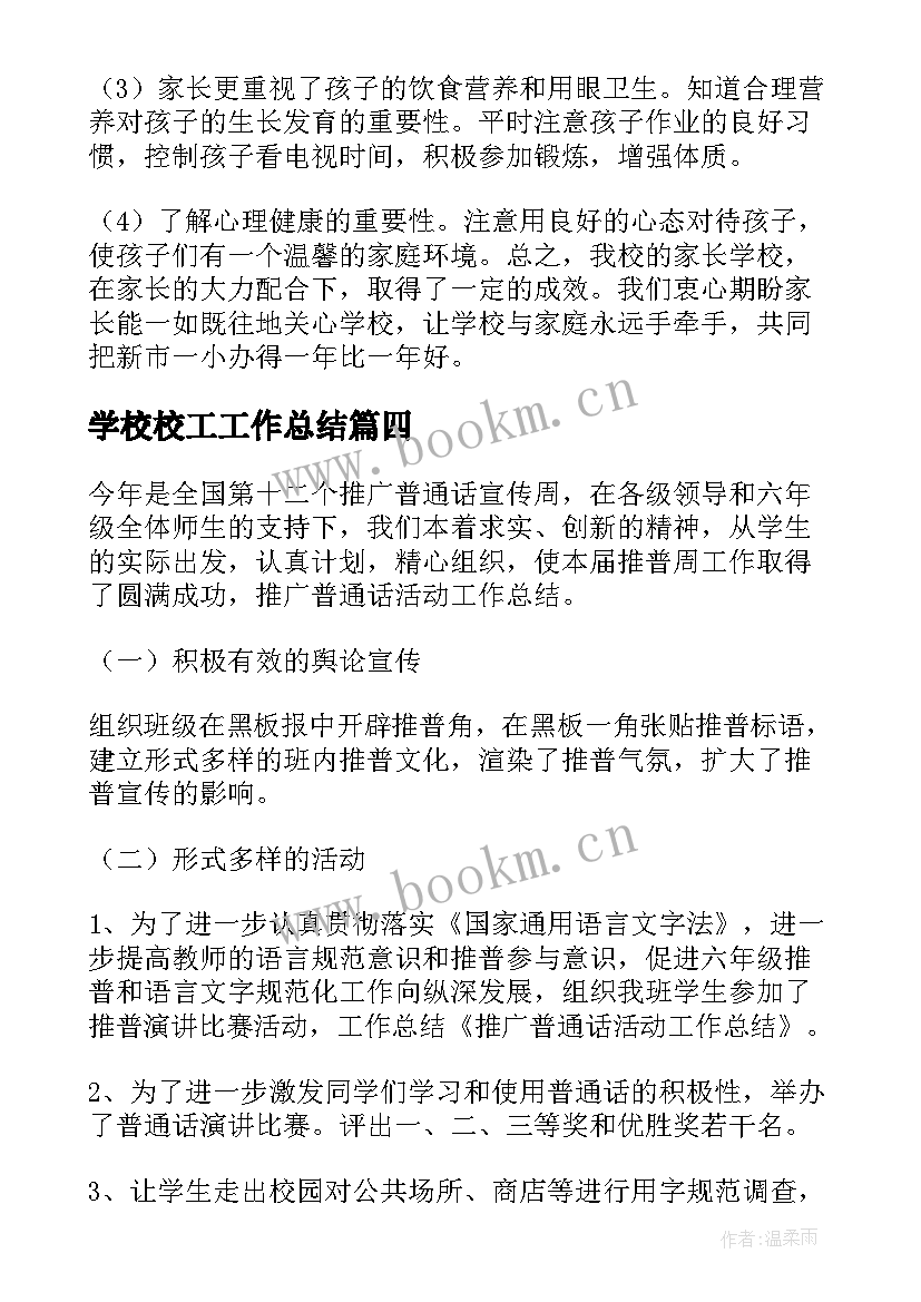 2023年学校校工工作总结(精选7篇)