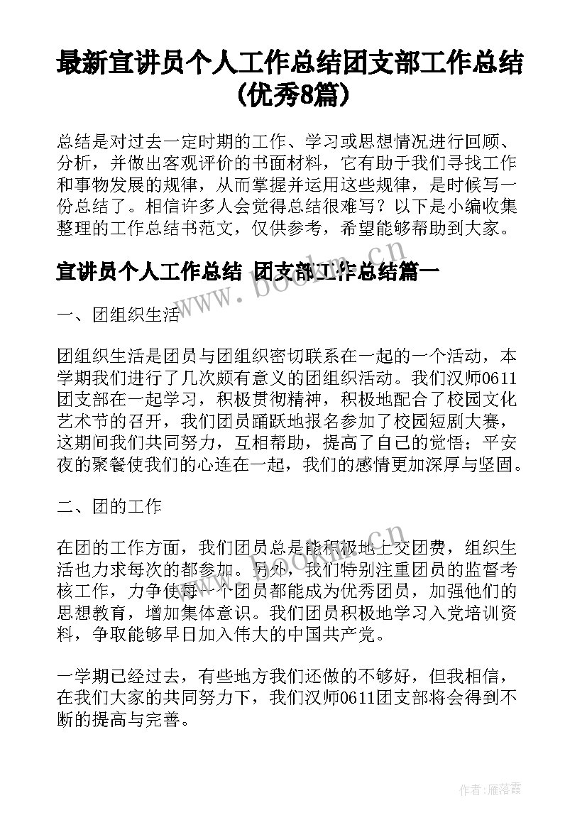 最新宣讲员个人工作总结 团支部工作总结(优秀8篇)