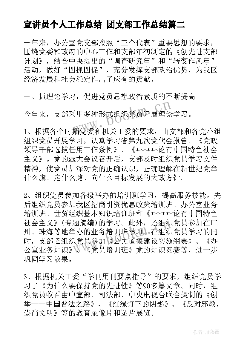 最新宣讲员个人工作总结 团支部工作总结(优秀8篇)