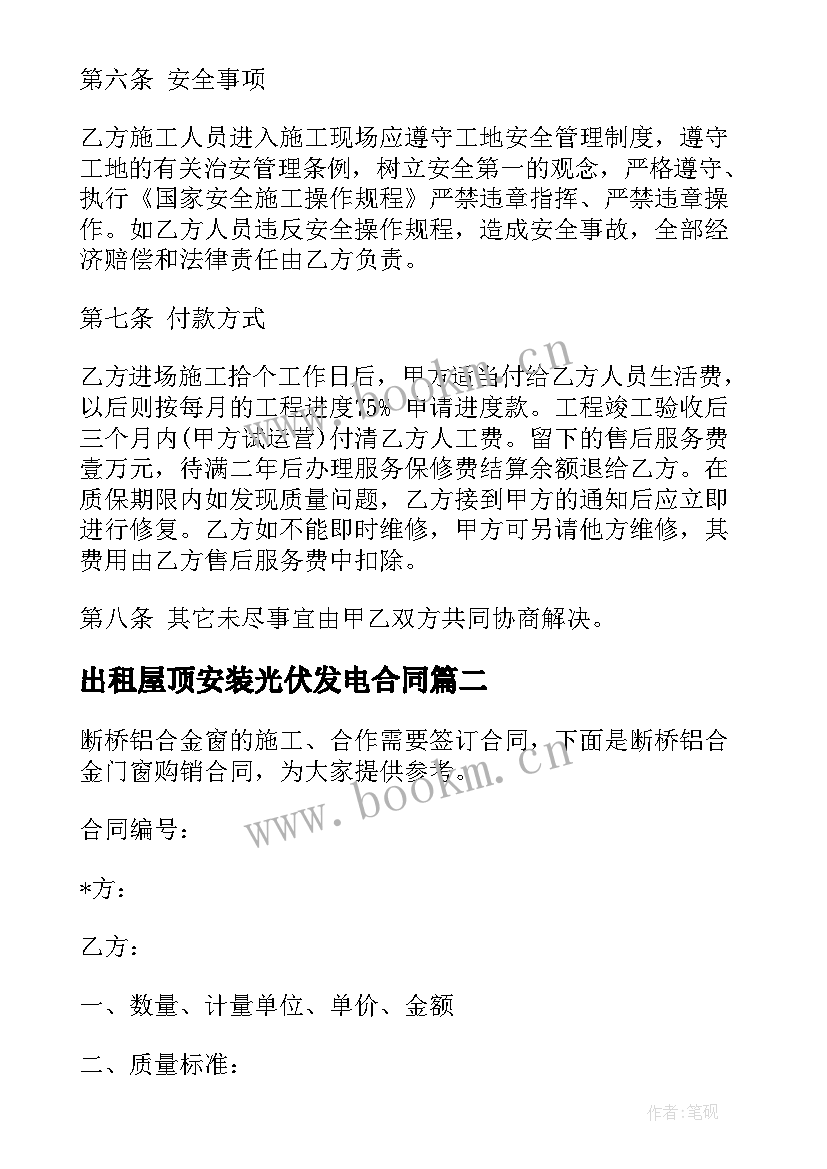 2023年出租屋顶安装光伏发电合同(优质7篇)