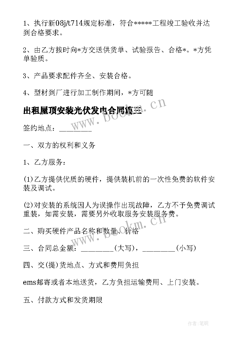 2023年出租屋顶安装光伏发电合同(优质7篇)