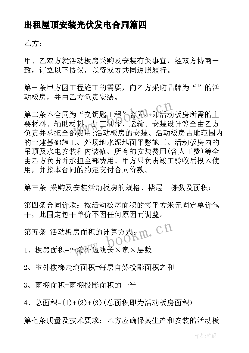 2023年出租屋顶安装光伏发电合同(优质7篇)