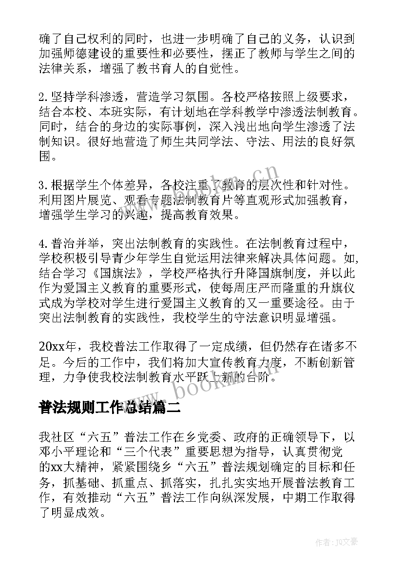 2023年普法规则工作总结(优质6篇)