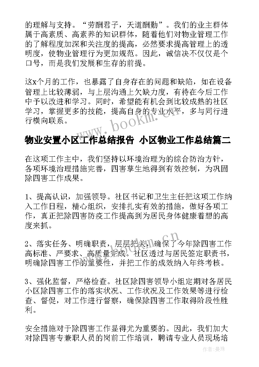 物业安置小区工作总结报告 小区物业工作总结(模板10篇)