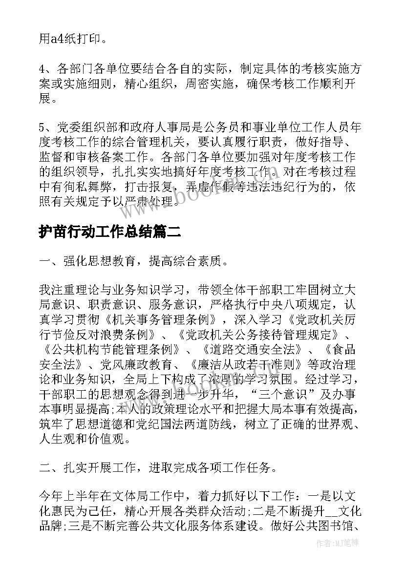 2023年护苗行动工作总结(通用5篇)