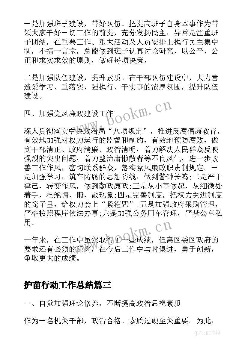 2023年护苗行动工作总结(通用5篇)