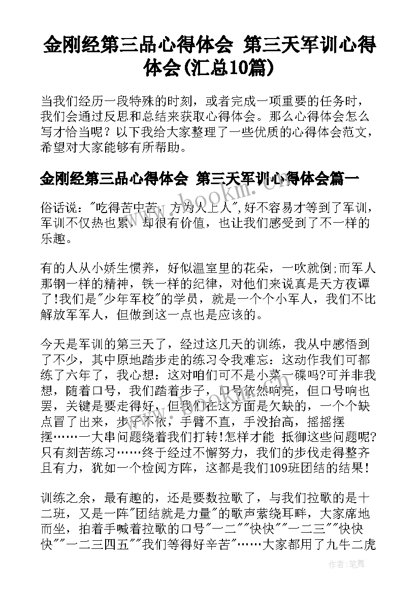 金刚经第三品心得体会 第三天军训心得体会(汇总10篇)