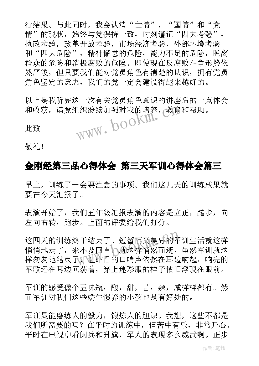 金刚经第三品心得体会 第三天军训心得体会(汇总10篇)