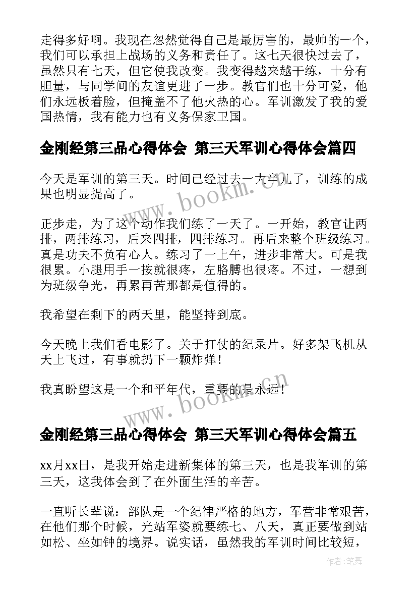 金刚经第三品心得体会 第三天军训心得体会(汇总10篇)