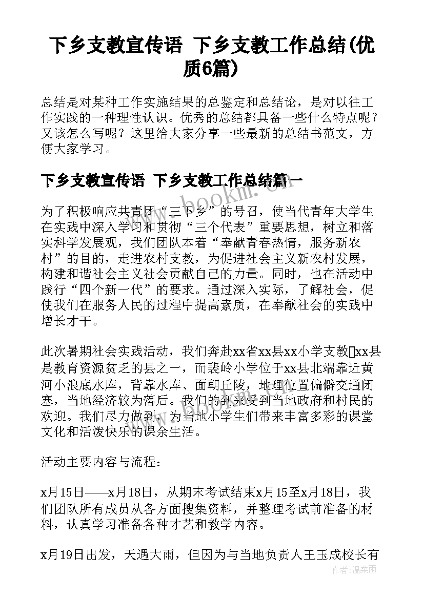 下乡支教宣传语 下乡支教工作总结(优质6篇)