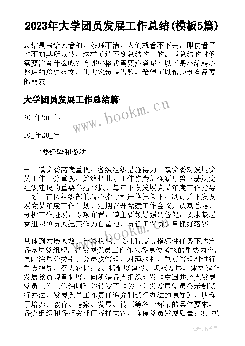 2023年大学团员发展工作总结(模板5篇)