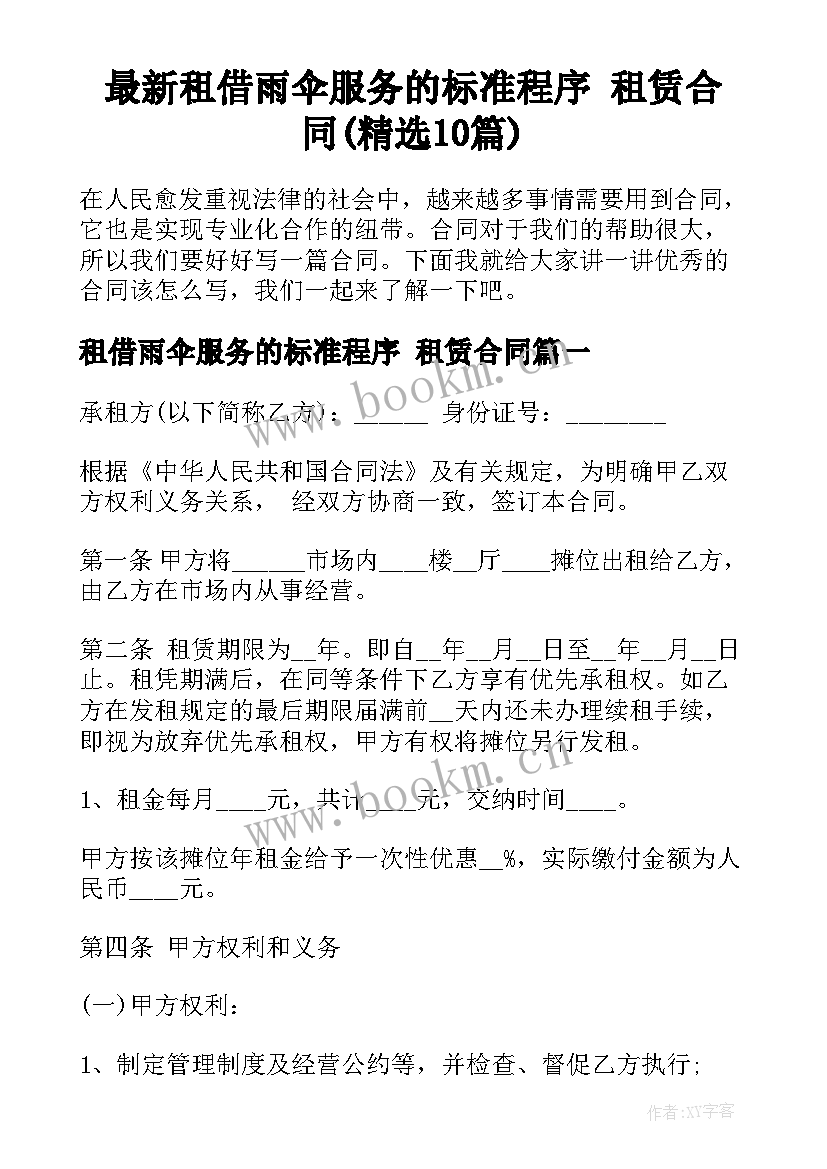 最新租借雨伞服务的标准程序 租赁合同(精选10篇)