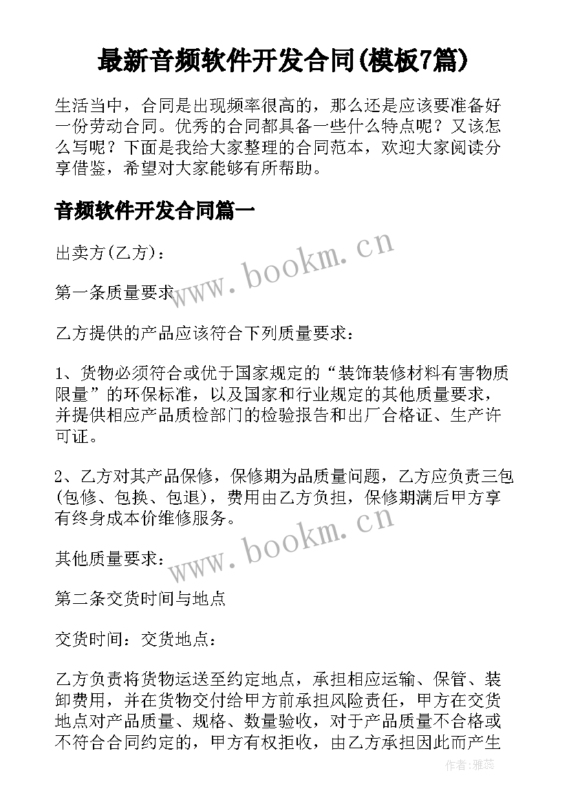 最新音频软件开发合同(模板7篇)