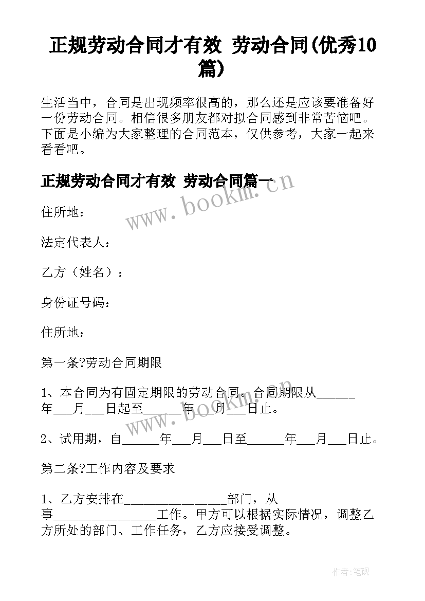 正规劳动合同才有效 劳动合同(优秀10篇)