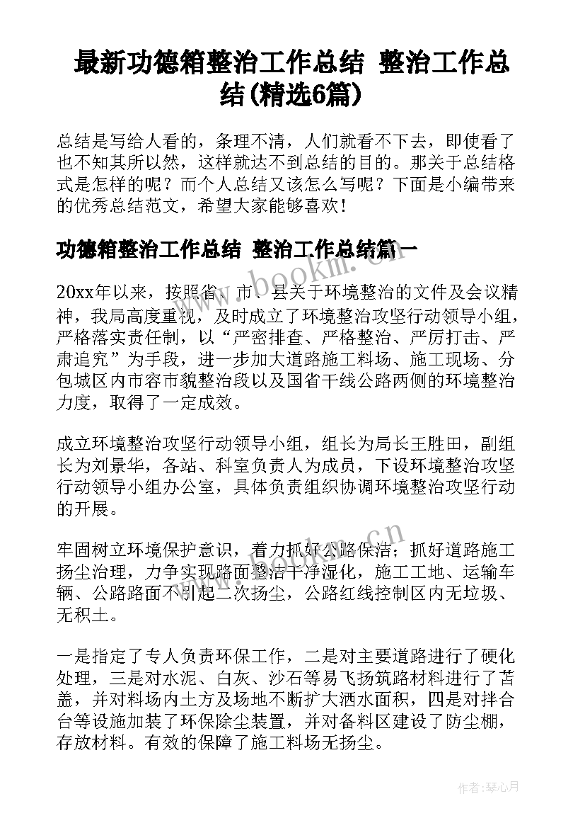 最新功德箱整治工作总结 整治工作总结(精选6篇)