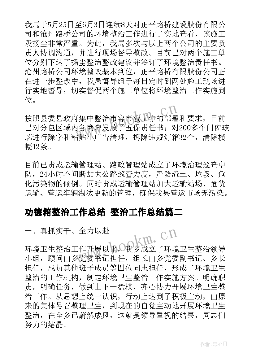 最新功德箱整治工作总结 整治工作总结(精选6篇)