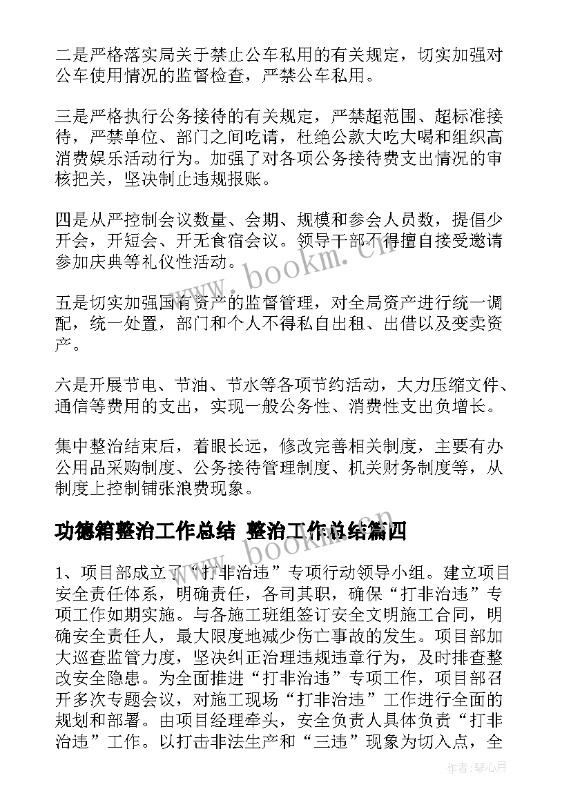 最新功德箱整治工作总结 整治工作总结(精选6篇)