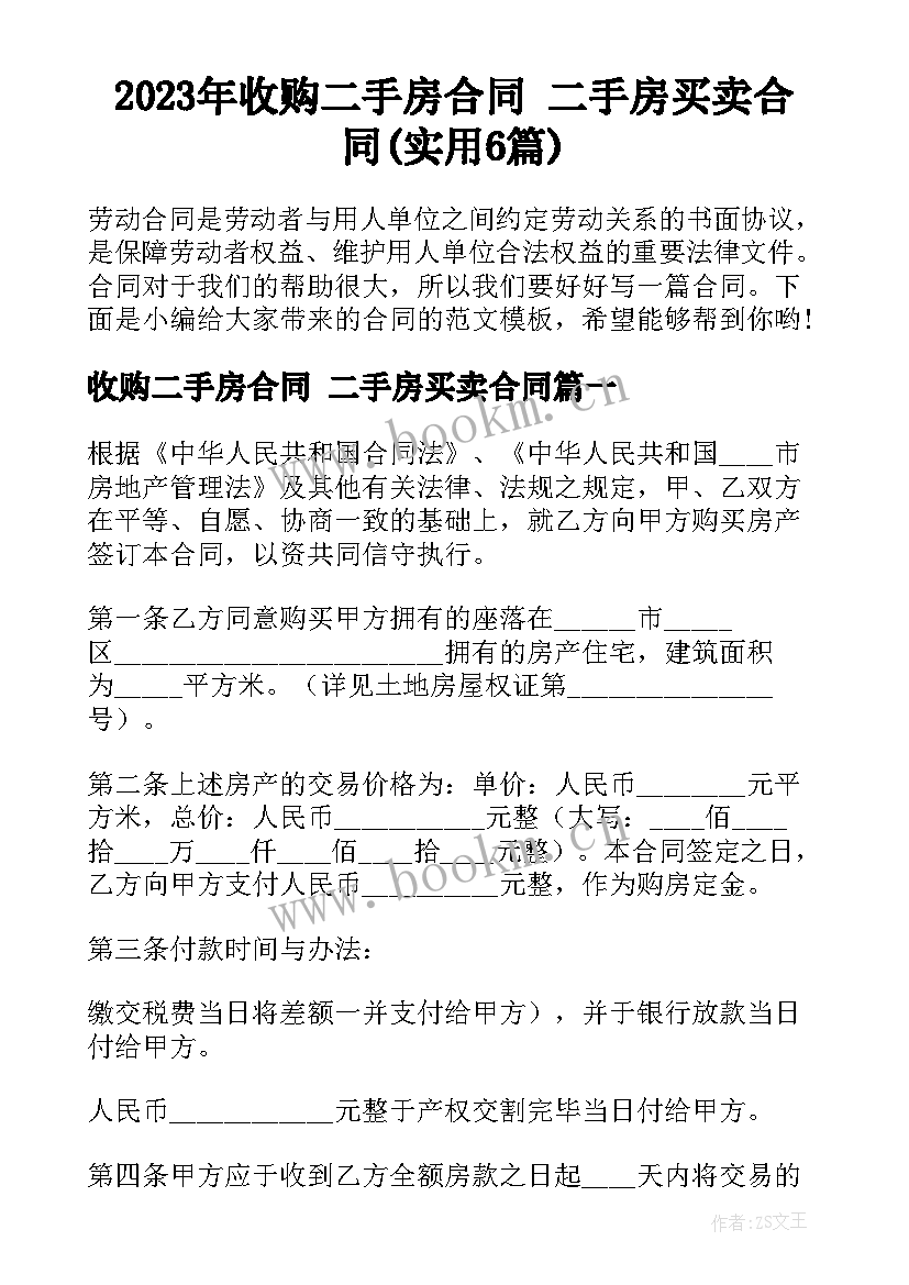 2023年收购二手房合同 二手房买卖合同(实用6篇)