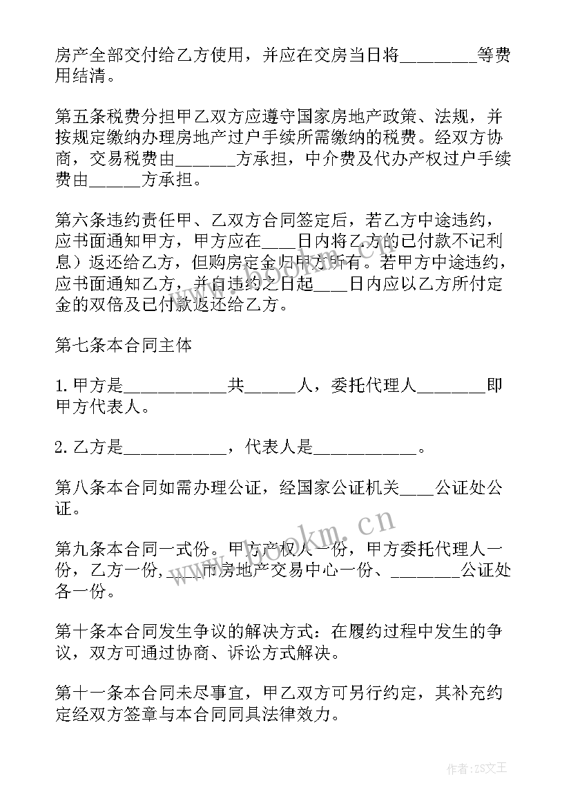 2023年收购二手房合同 二手房买卖合同(实用6篇)