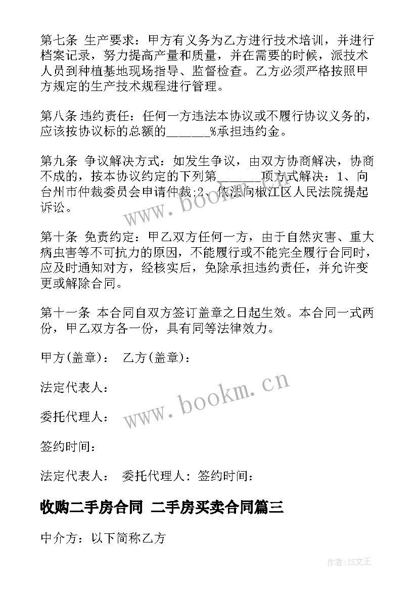 2023年收购二手房合同 二手房买卖合同(实用6篇)