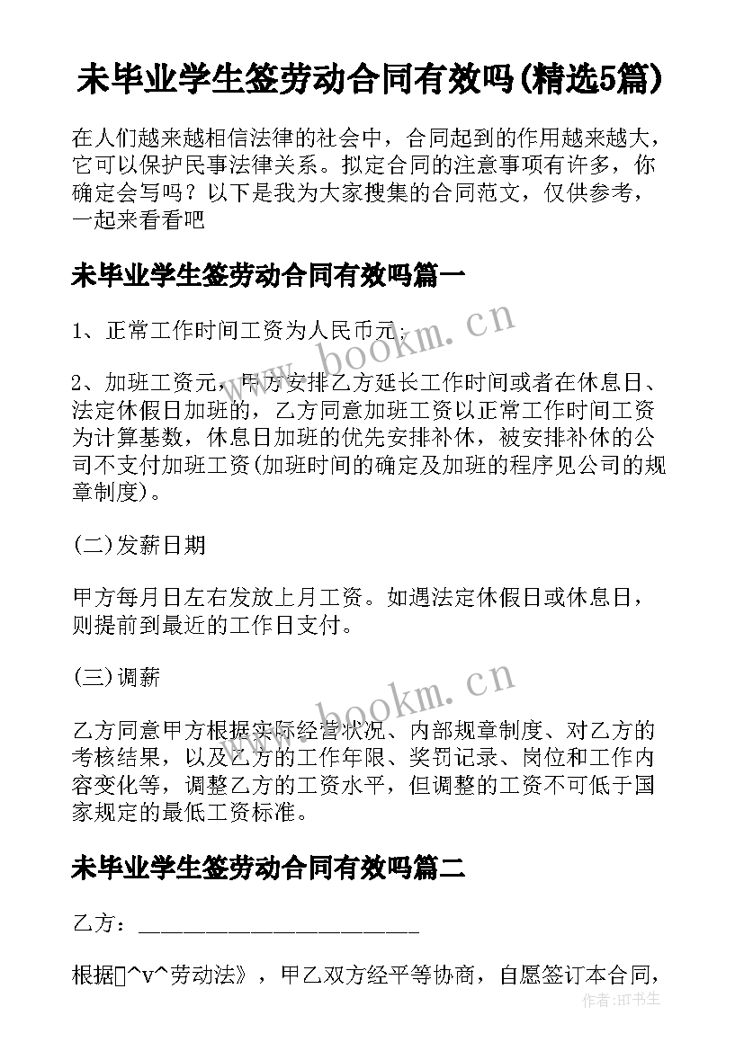 未毕业学生签劳动合同有效吗(精选5篇)