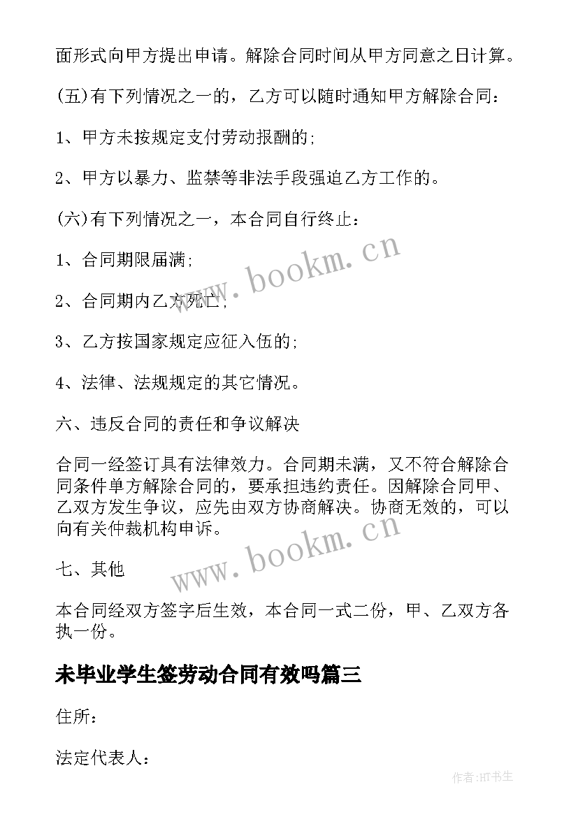 未毕业学生签劳动合同有效吗(精选5篇)